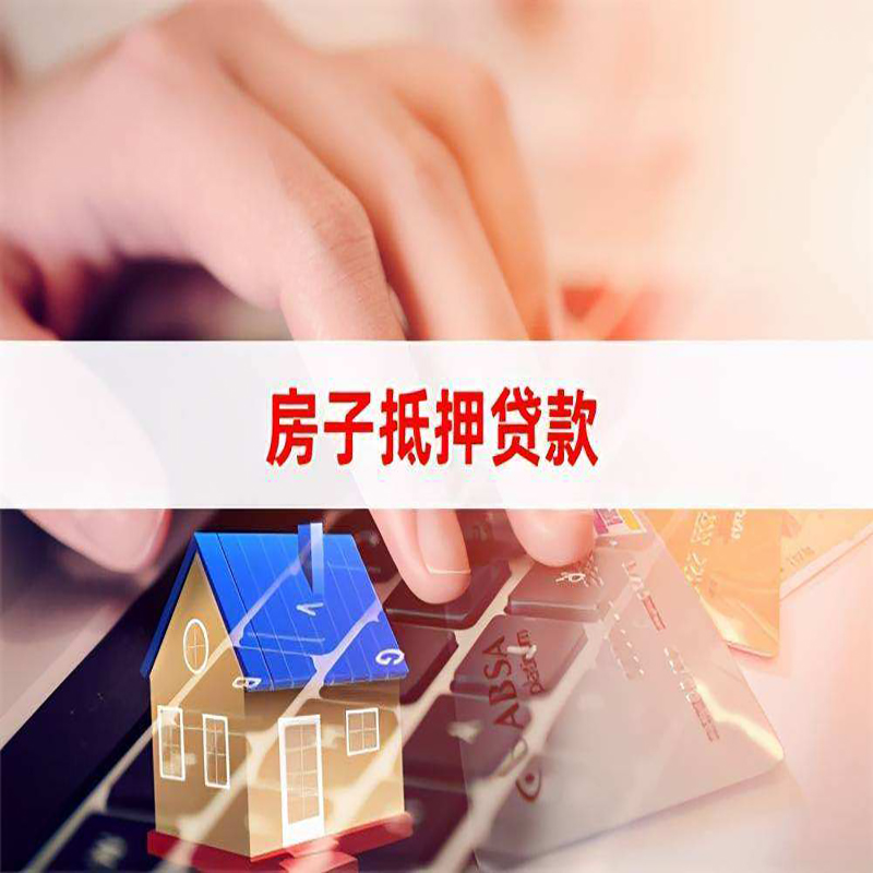 天元重庆住房抵押贷款怎么办理