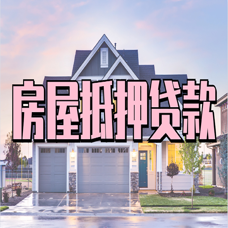 天元房屋抵押贷款条件|住房抵押贷款|二次抵押贷款