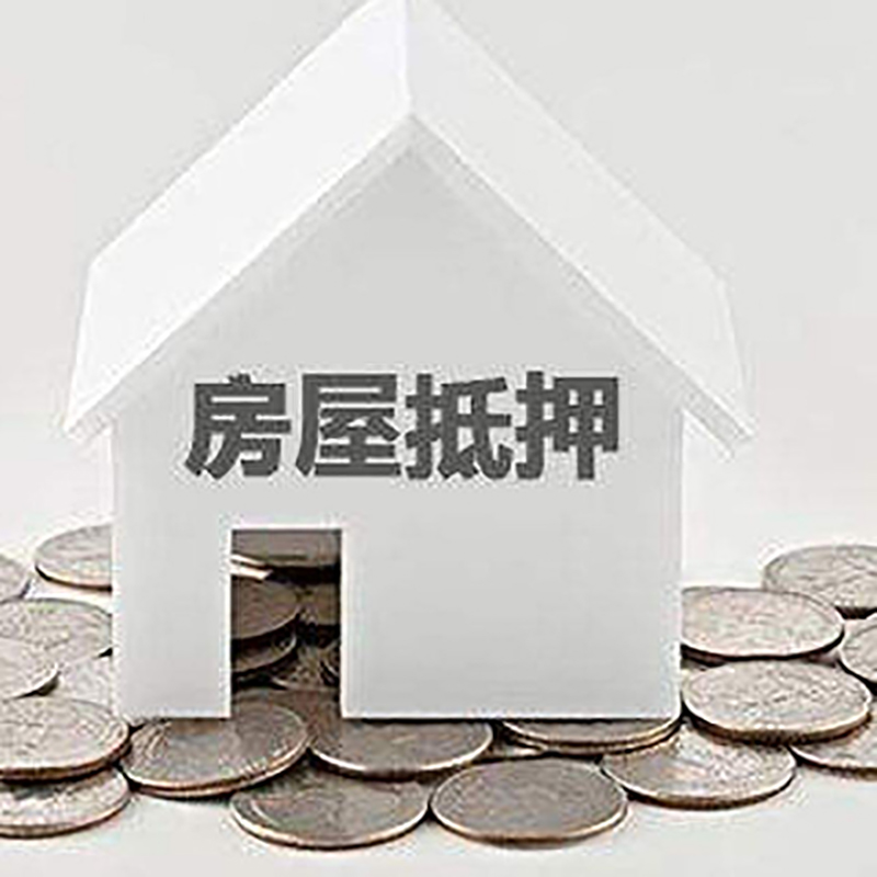 天元房屋抵押贷款条件|银行住房抵押贷款|房子抵押