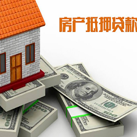 天元房屋抵押贷款需要哪些手续和条件?