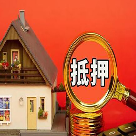 天元房子抵押贷款的高效办理方法在这里