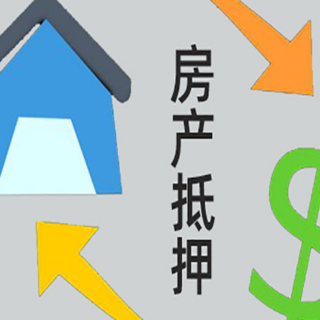 天元房屋抵押贷款可以贷多少钱?