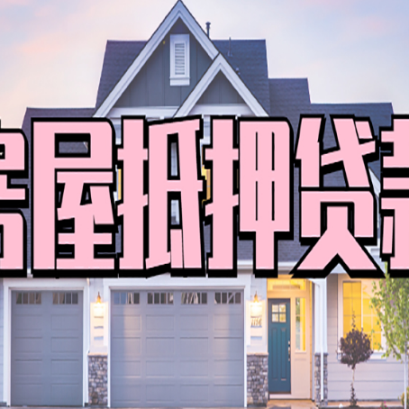 天元房屋二次抵押贷款额度高吗？